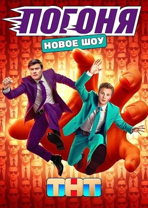 Погоня - Сезон 1 Серия 9