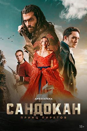 Сандокан: Принц пиратов - Сезон 1 Серия 7