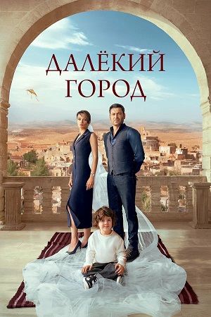 Далекий город  - Сезон 2 Серия 1