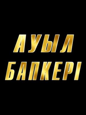 Ауыл бапкерi - Сезон 1 Серия 33