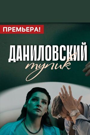 Даниловский тупик - Сезон 1 Серия 14