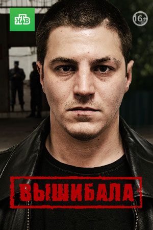 Вышибала  - Сезон 1 Серия 11