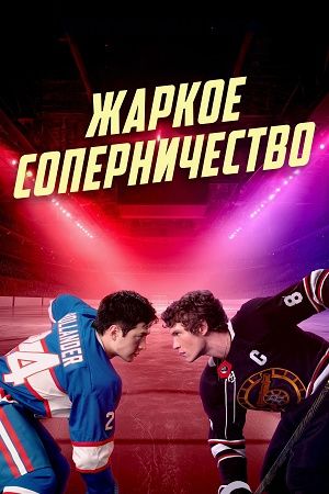 Жаркое сопернечество  - Сезон 1 Серия 1